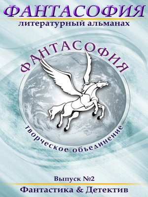 cover image of Фантасофия. Выпуск 2. Фантастика и Детектив